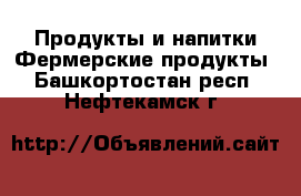 Продукты и напитки Фермерские продукты. Башкортостан респ.,Нефтекамск г.